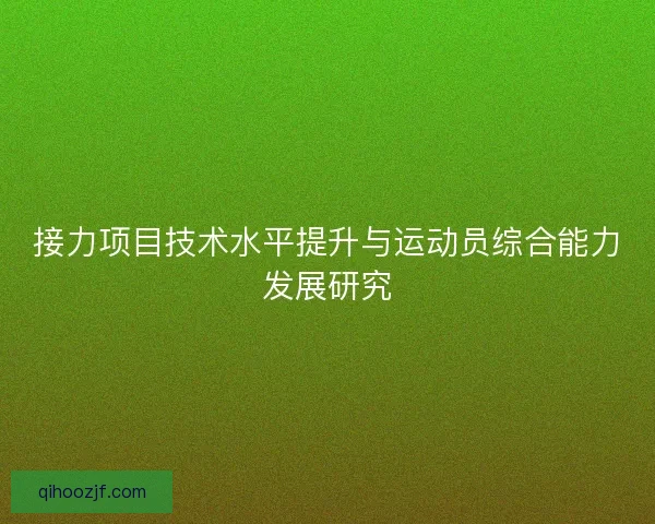 接力项目技术水平提升与运动员综合能力发展研究