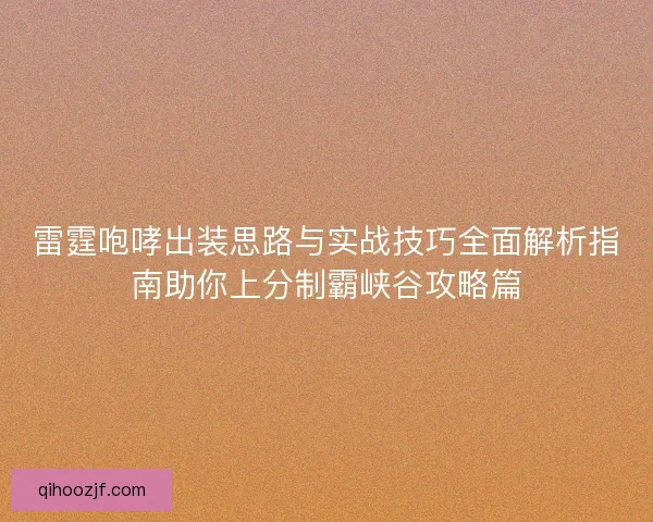 雷霆咆哮出装思路与实战技巧全面解析指南助你上分制霸峡谷攻略篇