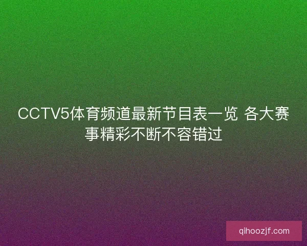 CCTV5体育频道最新节目表一览 各大赛事精彩不断不容错过